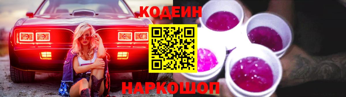 Codein Purple Drank  Кодеин Purple Drank  Новоалександровск  Вход с VPN 